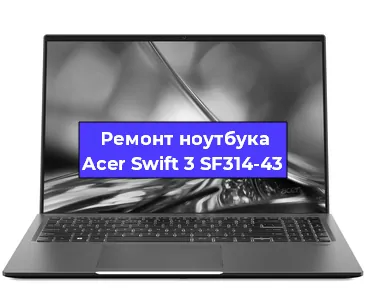 Замена кулера на ноутбуке Acer Swift 3 SF314-43 в Перми